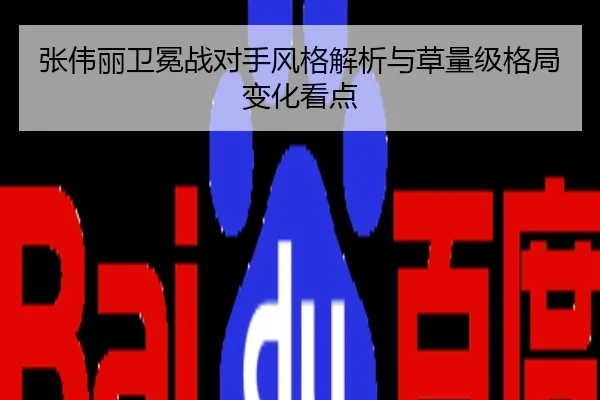 张伟丽卫冕战对手风格解析与草量级格局变化看点